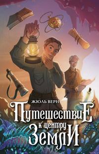 Puteshestvie k tsentru Zemli