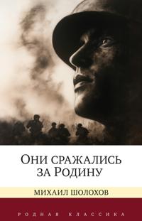 Oni srazhalis za Rodinu. Sudba cheloveka