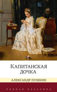Kapitanskaja dochka