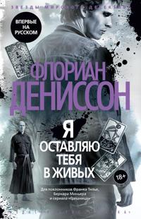 Ja ostavljaju tebja v zhivykh