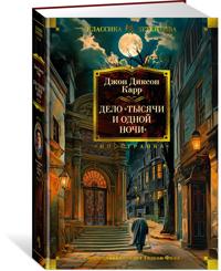 Delo "Tysjachi i odnoj nochi"