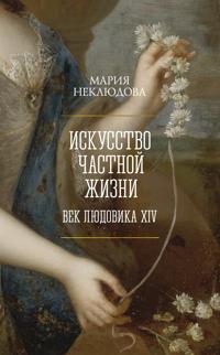 Iskusstvo chastnoj zhizni. Vek Ljudovika XIV