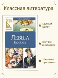 Kirjan kansi "Levsha"