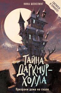Tajna Darkmur-Kholla. Prizraki doma na skale