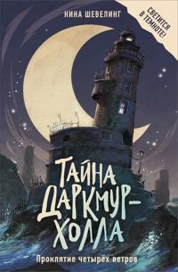 Tajna Darkmur-Kholla. Prokljatie chetyrjokh vetrov