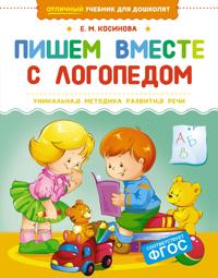 Pishem vmeste s logopedom