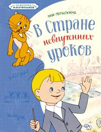 V Strane nevyuchennykh urokov