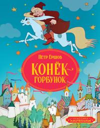 Konjok-gorbunok