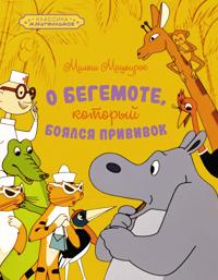 O begemote, kotoryj bojalsja privivok