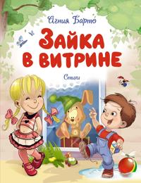 Zajka v vitrine. Stikhi