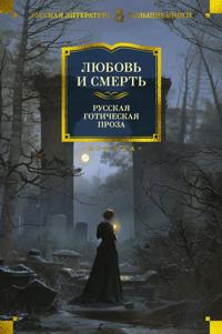 Ljubov i smert. Russkaja goticheskaja proza