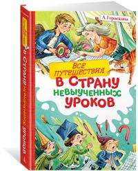 Vse puteshestvija v stranu nevyuchennykh urokov