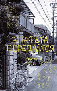 Estafeta peredaetsja