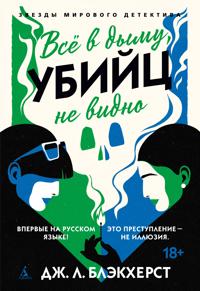 Vsjo v dymu, ubijts ne vidno