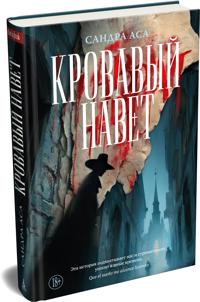 Krovavyj navet