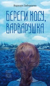 Beregi kosu, Varvarushka
