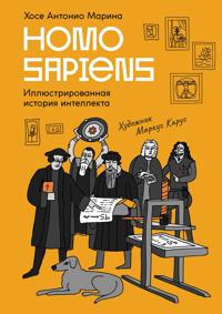 Homo Sapiens: illjustrirovannaja istorija intellekta