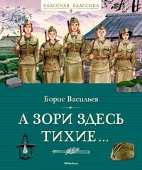 A zori zdes tikhie...