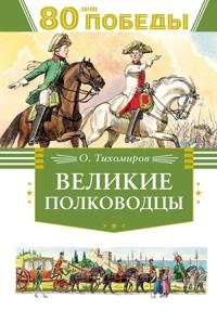 Velikie polkovodtsy