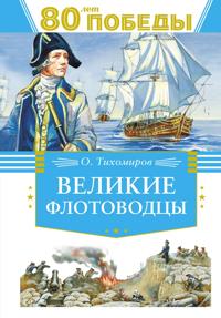 Velikie flotovodtsy