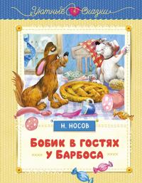 Bobik v gostjakh u Barbosa