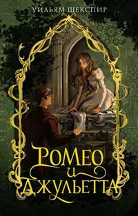 Romeo i Dzhuletta