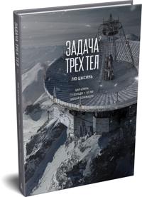 Zadacha trekh tel. Kniga 7