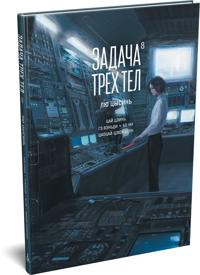 Zadacha trekh tel. Kniga 8
