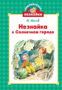 Neznajka v Solnechnom gorode