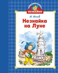 Neznajka na Lune