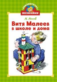 Vitja Maleev v shkole i doma