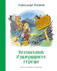 Volshebnik Izumrudnogo goroda