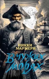 V chuzhikh morjakh