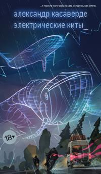 Elektricheskie kity