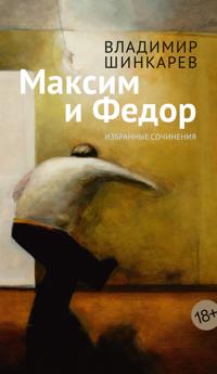 Maksim i Fedor