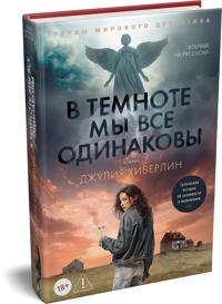 V temnote my vse odinakovy
