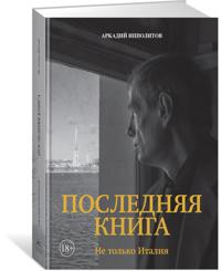 Ippolitov. Poslednjaja kniga. Ne tolko Italija