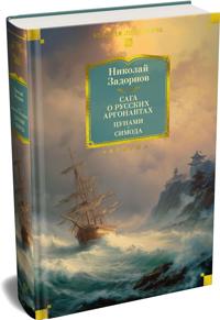 Saga o russkikh argonavtakh. Tsunami. Simoda