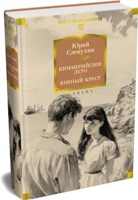 Kimmerijskoe leto. Juzhnyj Krest