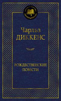 Rozhdestvenskie povesti