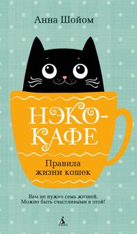 Neko-kafe. Pravila zhizni koshek
