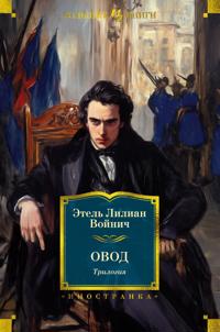 Ovod. Trilogija