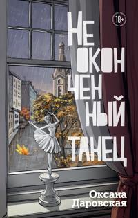 Neokonchennyj tanets