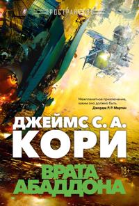 Prostranstvo. Kniga 3. Vrata Abaddona