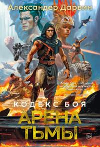 Kodeks boja. Kniga 3. Arena tmy