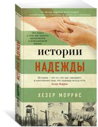 Istorii nadezhdy