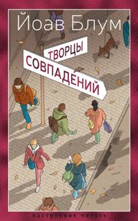 Tvortsy sovpadenij