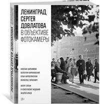 Leningrad Sergeja Dovlatova v obektive fotokamery