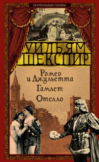 Romeo i Dzhuletta. Gamlet. Otello