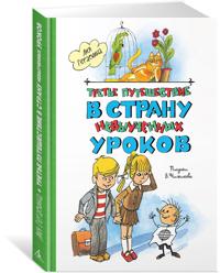 Trete puteshestvie v Stranu nevyuchennykh urokov
